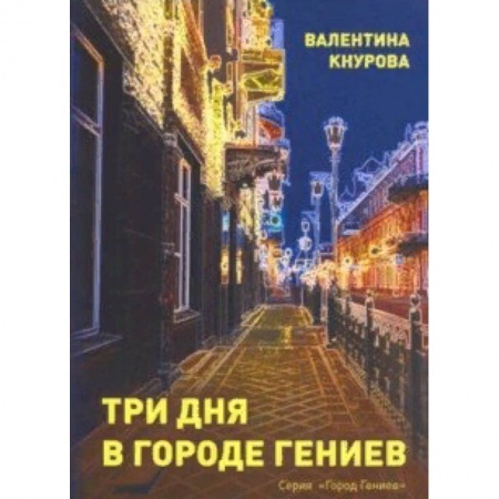 Практическая психология, книга Три дня в Городе Гениев заказать