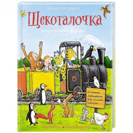 Стихи и загадки для малышей, книга Щекоталочка. Вечерняя книжка-игрушка заказать