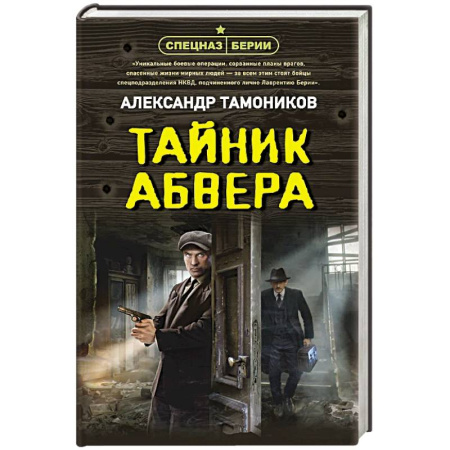Классика отечественного детектива, книга Тайник абвера заказать