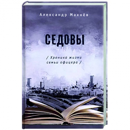 Классика, современная литература, книга Седовы заказать