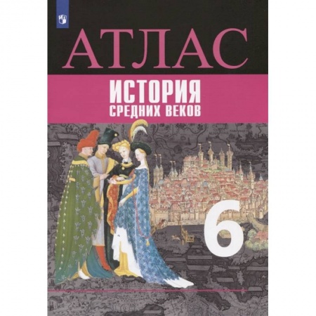 История, книга Атлас. История средних веков. 6 класс заказать