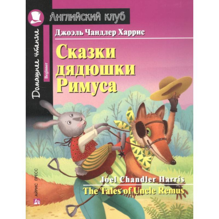 Чтение на английском языке, книга Сказки дядюшки Римуса = The Tales of Uncle Remus. Домашнее чтение с заданиями по новому ФГОС заказать