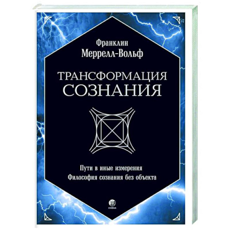 Другие эзотерические учения, книга Трансформация сознания: пути в иные измерения. Философия сознания без объекта заказать