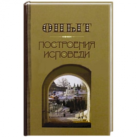 Книги, книга Опыт построения исповеди заказать