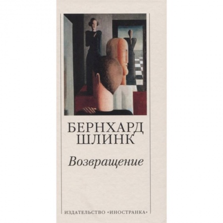 Зарубежная классика, книга Возвращение заказать