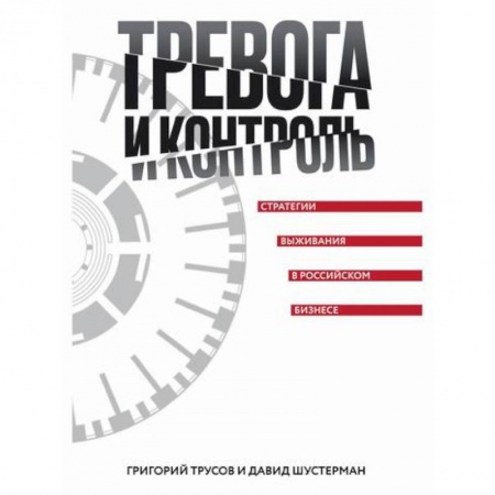 Деловая литература. Право. Психология, книга Тревога и контроль. Стратегии выживания в российском бизнесе заказать