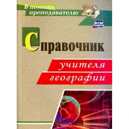 География, книга Справочник учителя географии. ФГОС заказать