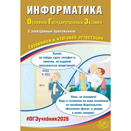 Информатика, книга Информатика. ОГЭ 2026. Готовимся к итоговой аттестации: Учебное пособие заказать