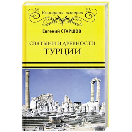 Всемирная история, книга Святыни и древности Турции заказать