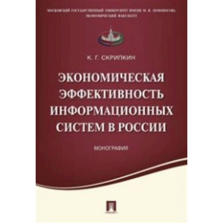 Книги, книга Экономическая эффективность информационных систем в России. Монография заказать