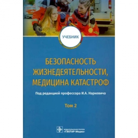 Экология. Человек и окружающая среда, книга Безопасность жизнедеятел, медицина катастроф. Том 2 заказать