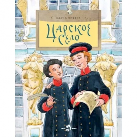 История России, книга Царское село заказать