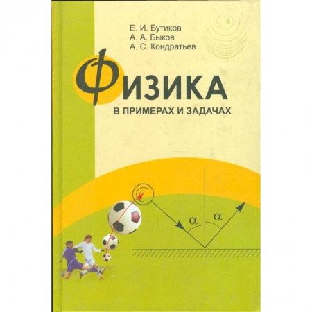 Физика, книга Физика в примерах и задачах заказать