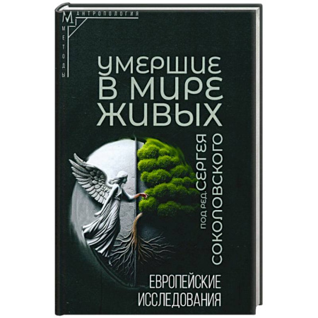 Антропология, книга Умершие в мире живых: Европейские исследования заказать