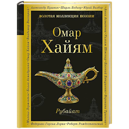 Зарубежная поэзия, книга Рубайат заказать