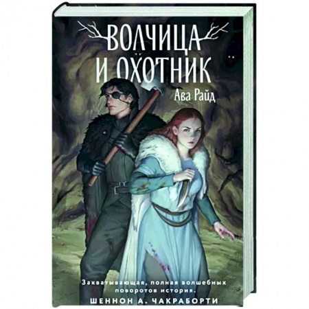 Зарубежное фэнтези, книга Волчица и Охотник заказать