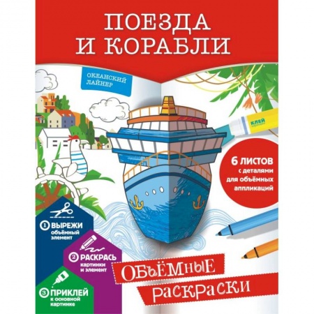 Транспорт. Армия, книга Поезда и корабли заказать