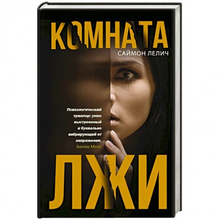 Зарубежный детектив, книга Комната лжи заказать