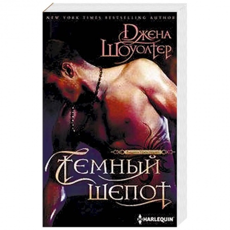 Зарубежное фэнтези, книга Темный шепот заказать
