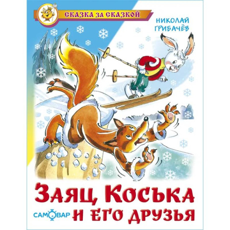 Сказки отечественных писателей, книга Заяц Коська и его друзья заказать