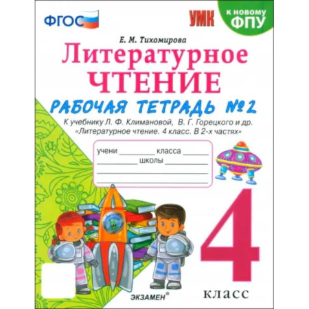Литература, книга Литературное чтение. 4 класс. Рабочая тетрадь к учебнику Климановой, Горецкого. В 2-х частях. Ч.2 заказать