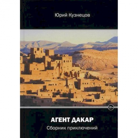 Русская приключенческая литература, книга Агент Дакар заказать