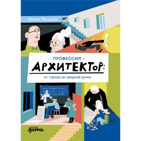 Культура и искусство, книга Профессия-архитектор:от города до дверной ручки заказать
