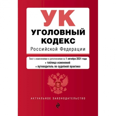 Уголовное и уголовно-процессуальное право, книга Уголовный кодекс Российской Федерации. Текст с изм. и доп. на 1 октября 2021 года (+ таблица изменений) (+ путеводитель по судебной практике) заказать