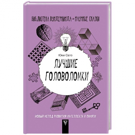 Фокусы, игры, судоку, кроссворды и т.д., книга Лучшие головоломки. Новый метод развития интеллекта и памяти заказать