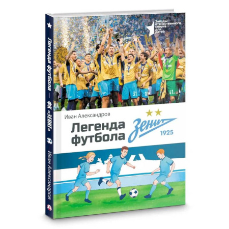 Русская современная проза, книга Легенда футбола — ФК «Зенит» заказать
