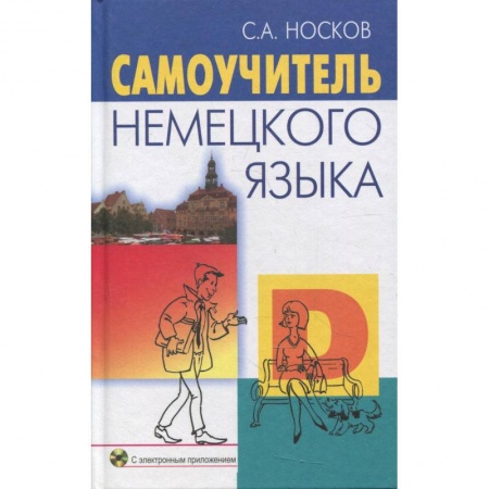 Книги, книга Самоучитель немецкого языка + CD заказать
