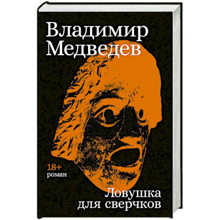 Русская современная проза, книга Ловушка для сверчков заказать