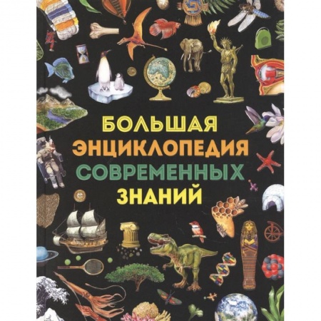 Все обо всем. Универсальные энциклопедии, книга Большая энциклопедия современных знаний заказать