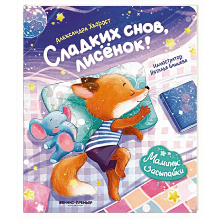 Сказки отечественных писателей, книга Сладких снов, лисенок! заказать