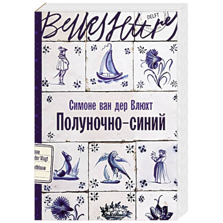 Исторический роман, книга Полуночно-синий заказать