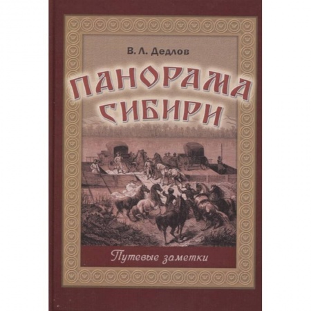 Эссе, письма, очерки, книга Панорама Сибири. Путевые заметки заказать