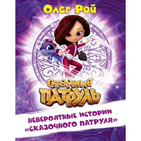 Сказки, книга Невероятные истории 'Сказочного патруля' заказать