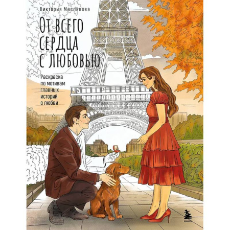 Книги для творчества, книга От всего сердца с любовью. Раскраска по мотивам главных историй о любви заказать