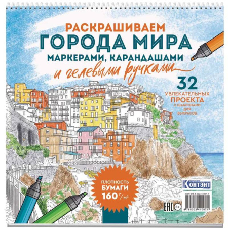 Раскраски, книга Раскраска Городские пейзажи.Раскрашиваем города мира (Лигурия) заказать