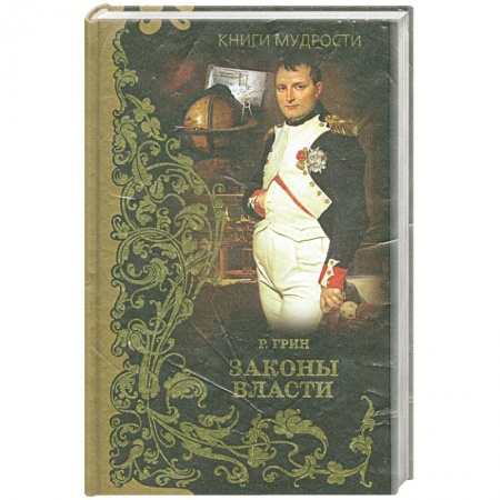 Книги, книга Законы власти заказать