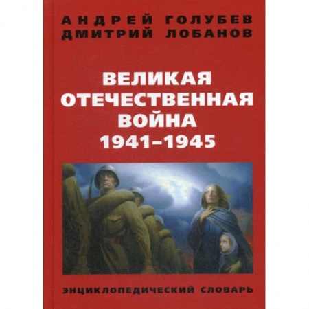 Спецслужбы, спецназ, разведка, книга Великая Отечественная война 1941-1945 гг заказать