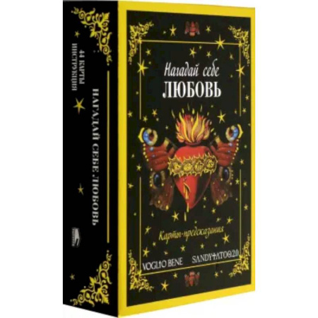 Гадание по картам Таро, книга Нагадай себе любовь. Карты-предсказания  (44 карты +  инструкция) заказать