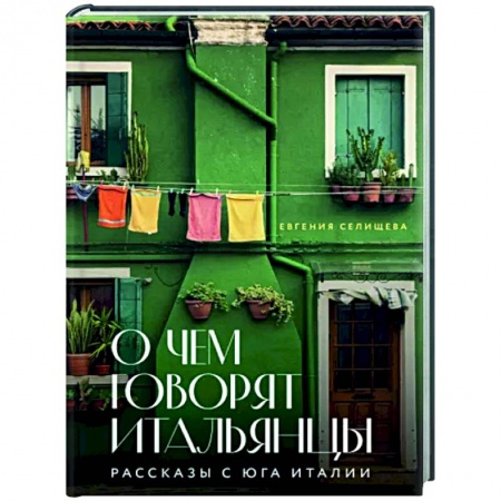 Заметки путешественника, книга О чем говорят итальянцы. Рассказы с юга Италии заказать