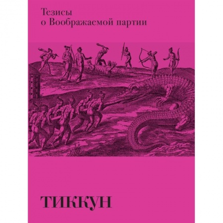 Прикладная философия, книга Тезисы о Воображаемой партии заказать