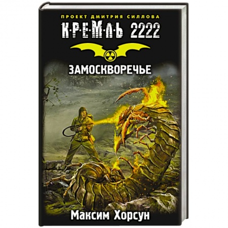Книги, книга Кремль 2222. Замоскворечье заказать