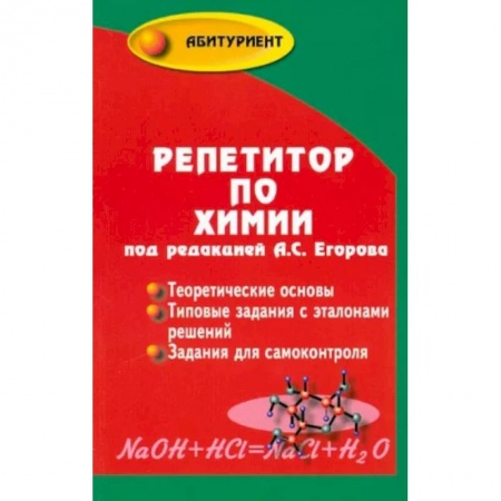 Химия, книга Репетитор по химии заказать