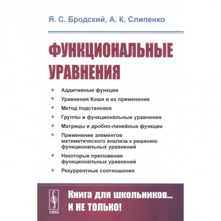 Математика, книга Функциональные уравнения заказать