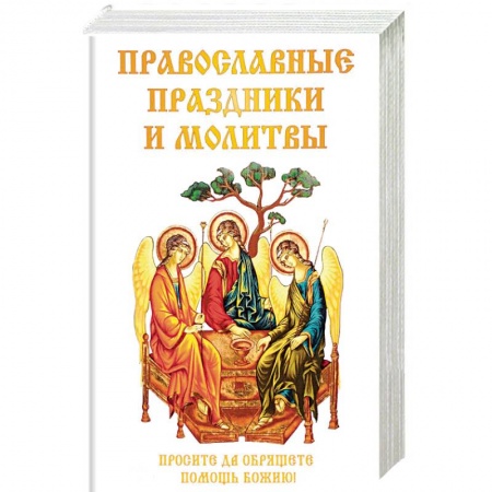 Молитвословы, акафисты, каноны, книга Православные праздники и молитвы заказать