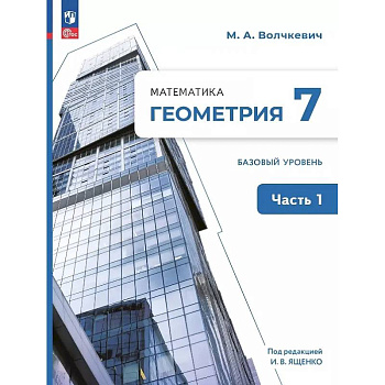 Математика. Геометрия. 7 класс. Базовый уровень. Учебное пособие. В двух частях. Часть 1. ФГОС Математика. Геометрия. 7 класс. Базовый уровень. Учебное пособие. В двух частях. Часть 1. ФГОС