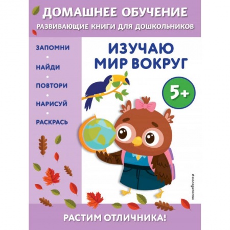 Книги для дошкольников (4-6 лет), книга Изучаю мир вокруг: для детей от 5 лет заказать